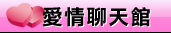 女同志聊天室